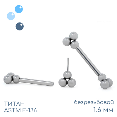 Штанга для пирсинга груди безрезьбовая Trinity 1.6 мм (14 G)